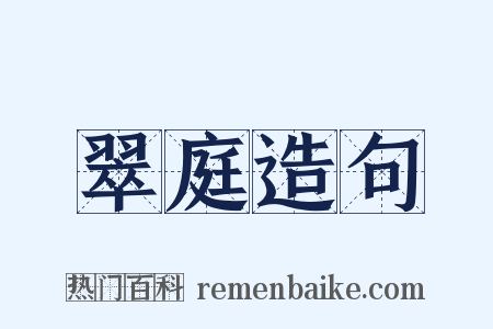 翠庭造句是什么意思的图片